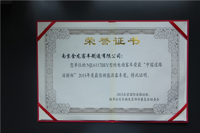 NJL6117BEV獲2015“中國道路運(yùn)...