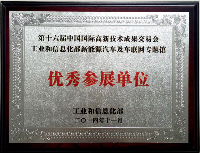 第十六屆中國國際高新技術(shù)成果交易會(huì)優(yōu)秀參展...