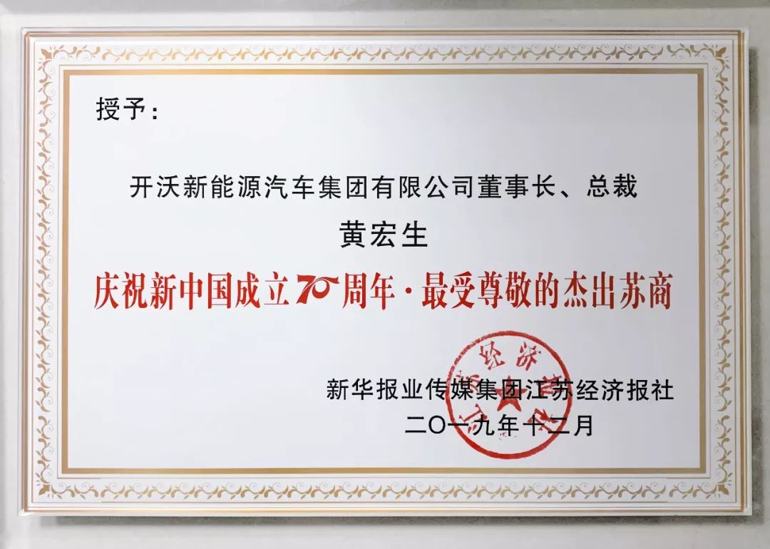 開沃集團(tuán)董事長黃宏生榮膺“最受尊敬的杰出蘇...